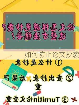 如何防止论文抄袭