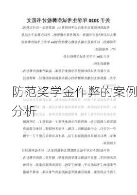 防范奖学金作弊的案例分析