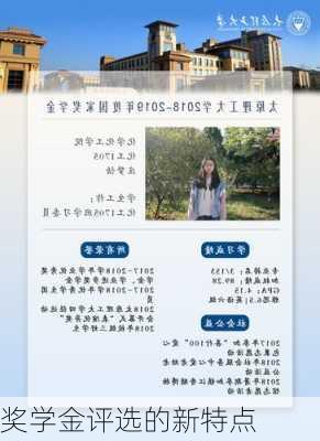 奖学金评选的新特点