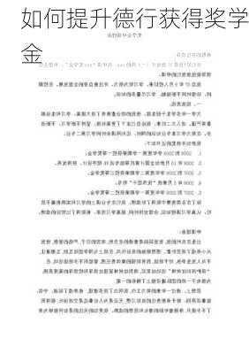 如何提升德行获得奖学金