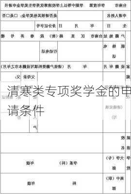 清寒类专项奖学金的申请条件