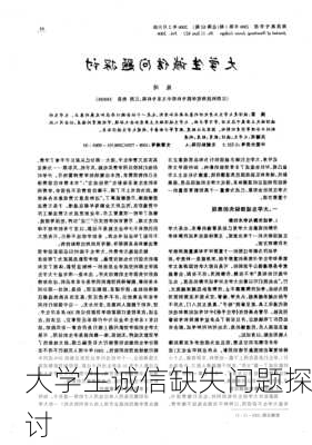 大学生诚信缺失问题探讨