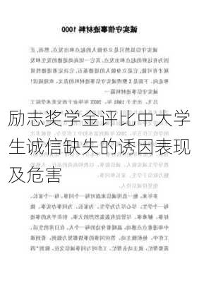 励志奖学金评比中大学生诚信缺失的诱因表现及危害