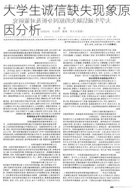 大学生诚信缺失现象原因分析