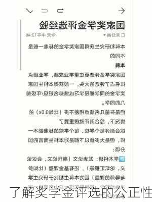 了解奖学金评选的公正性