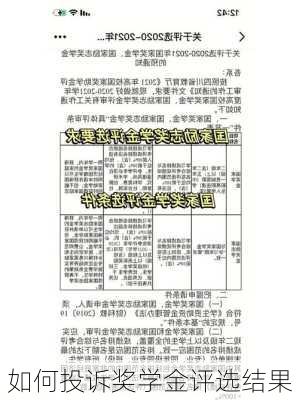 如何投诉奖学金评选结果