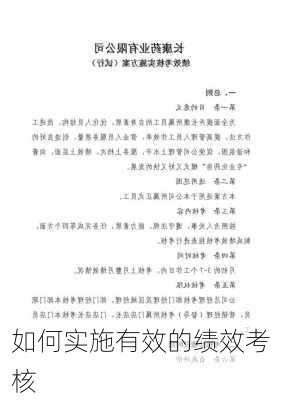 如何实施有效的绩效考核