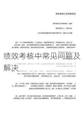 绩效考核中常见问题及解决