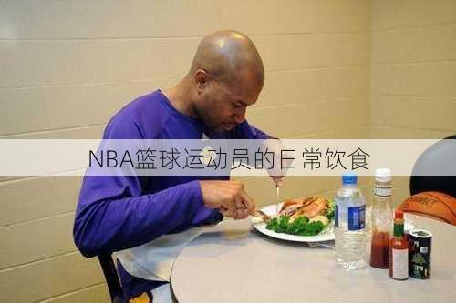 NBA篮球运动员的日常饮食