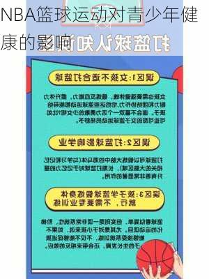 NBA篮球运动对青少年健康的影响