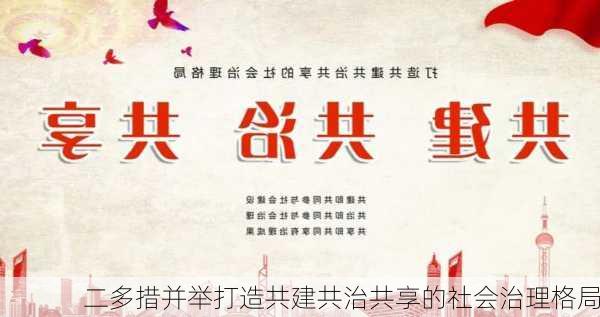 二多措并举打造共建共治共享的社会治理格局