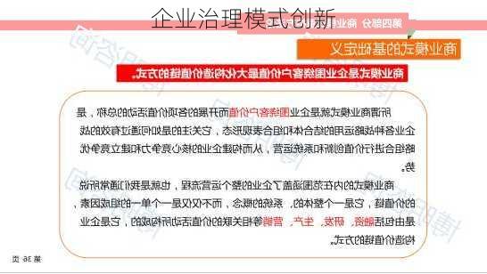 企业治理模式创新