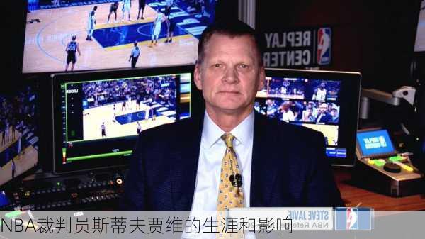 NBA裁判员斯蒂夫贾维的生涯和影响