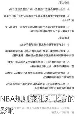 NBA规则变化对比赛的影响