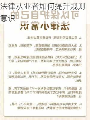 法律从业者如何提升规则意识