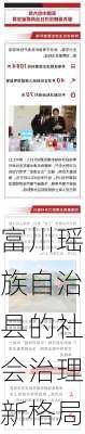 富川瑶族自治县的社会治理新格局