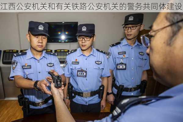 江西公安机关和有关铁路公安机关的警务共同体建设