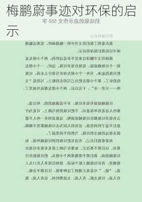 梅鹏蔚事迹对环保的启示