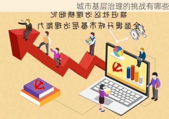 城市基层治理的挑战有哪些