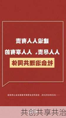 共创共享共治
