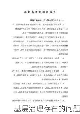基层治理存在的问题