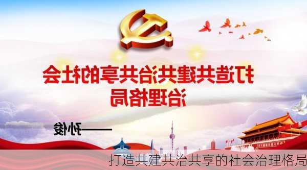 打造共建共治共享的社会治理格局