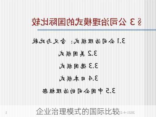 企业治理模式的国际比较