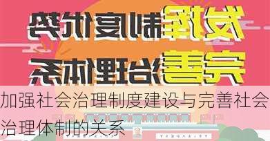 加强社会治理制度建设与完善社会治理体制的关系