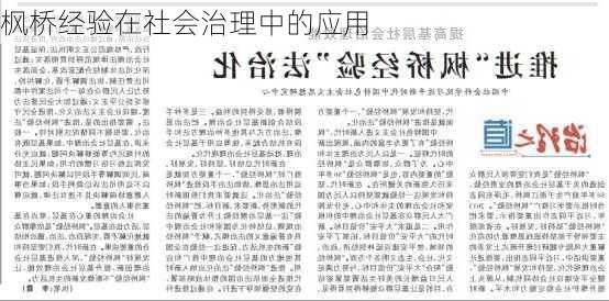枫桥经验在社会治理中的应用