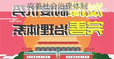 完善社会治理体制