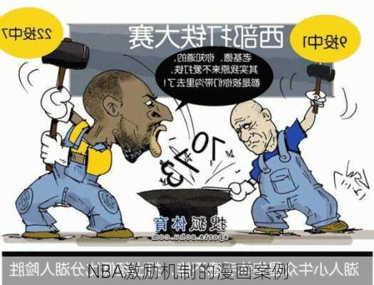 NBA激励机制的漫画案例