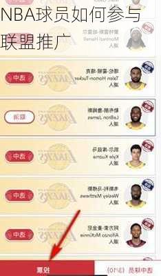 NBA球员如何参与联盟推广