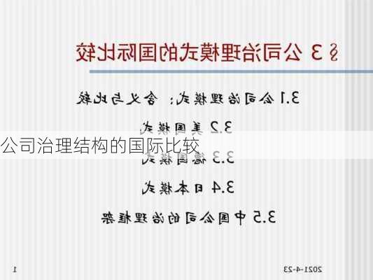 公司治理结构的国际比较