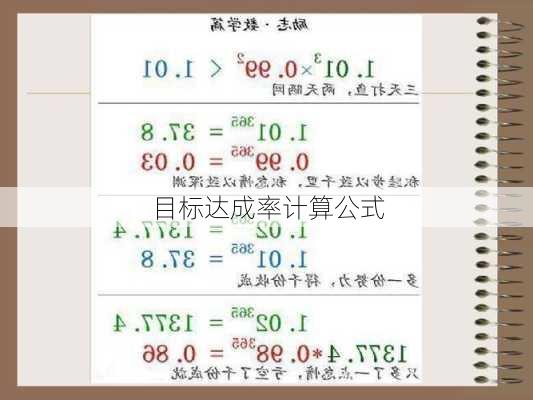 目标达成率计算公式