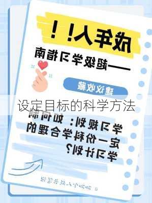 设定目标的科学方法