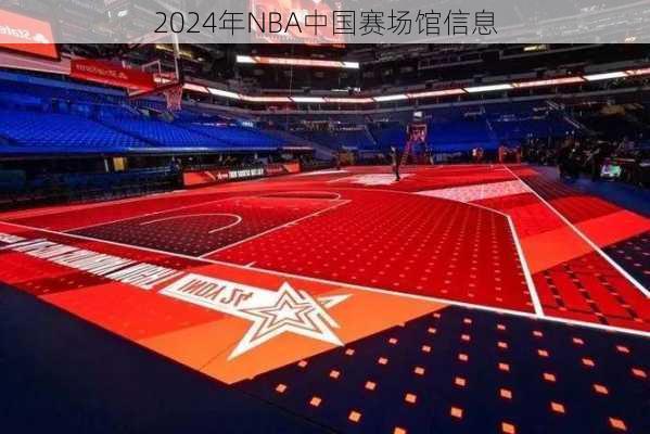 2024年NBA中国赛场馆信息