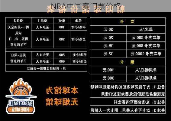 NBA中国赛门票价格