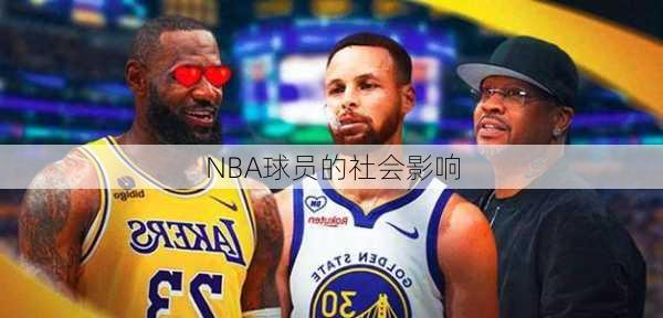 NBA球员的社会影响