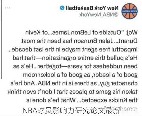 NBA球员影响力研究论文最新