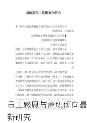 员工感恩与离职倾向最新研究