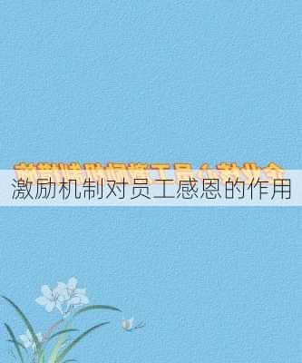 激励机制对员工感恩的作用