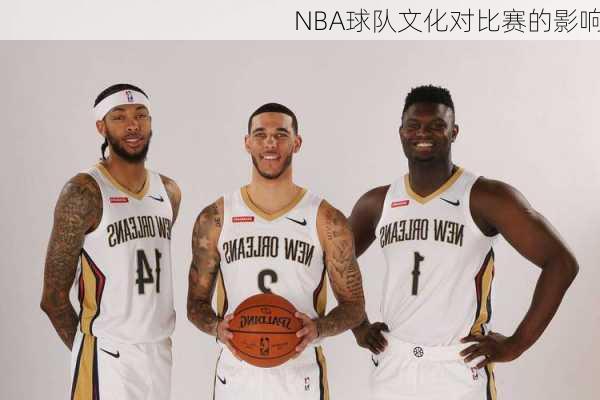 NBA球队文化对比赛的影响