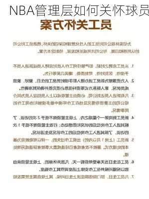 NBA管理层如何关怀球员