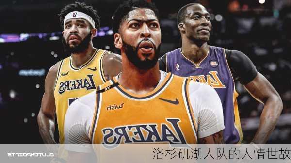 洛杉矶湖人队的人情世故