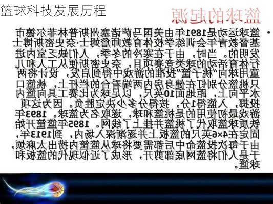 篮球科技发展历程