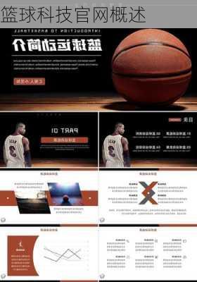 篮球科技官网概述