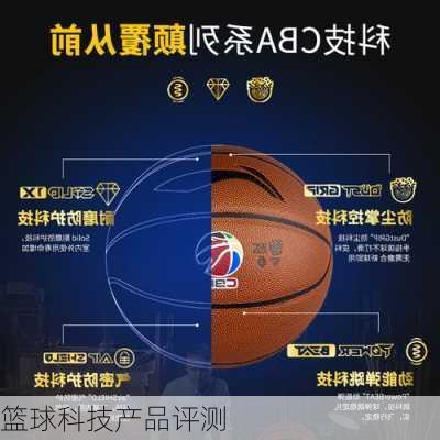篮球科技产品评测