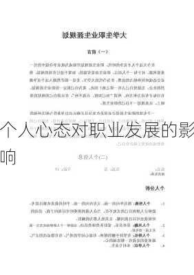 个人心态对职业发展的影响