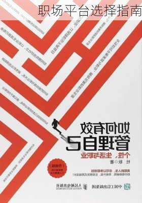 职场平台选择指南