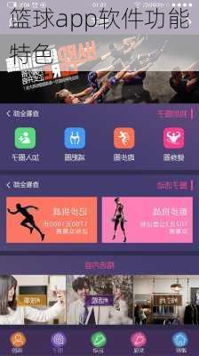 篮球app软件功能特色